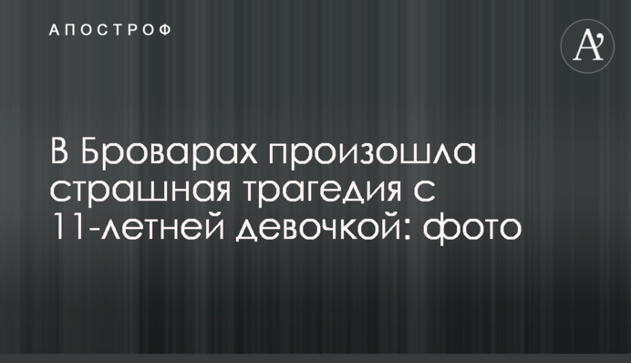 У Броварах сталася страшна трагедія з 11-річною дівчинкою: фото
