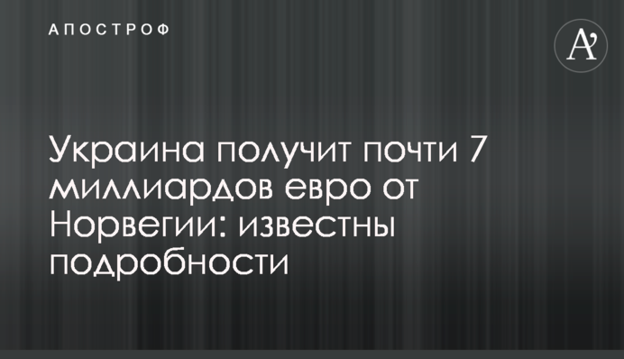 Україна отримає майже 7 мільярдів євро від Норвегії: відомі подробиці