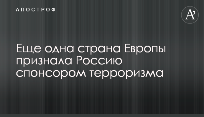 Еще одна страна Европы признала Россию спонсором терроризма