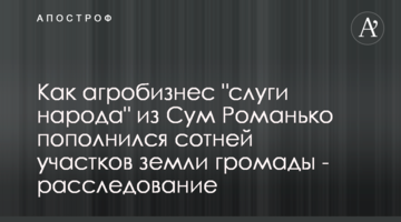Як агробізнес "слуги народу" із Сум Романько поповнився сотнею ділянок землі громади - розслідування