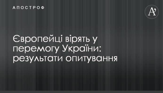Европейцы верят в победу Украины: результаты опроса