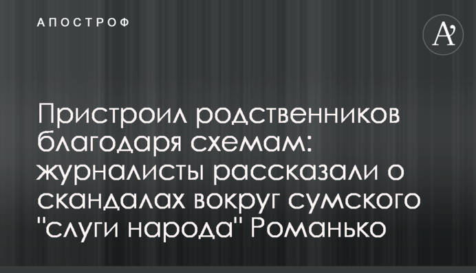 Пристроил родственников благодаря схемам: журналисты рассказали о скандалах вокруг сумского 