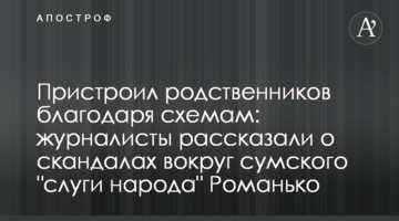 Влаштував родичів завдяки схемам: журналісти розповіли про скандали навколо сумського "слуги народу" Романько