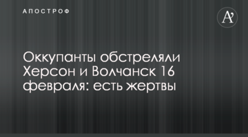Окупанти обстріляли Херсон та Вовчанськ 16 лютого: є жертви
