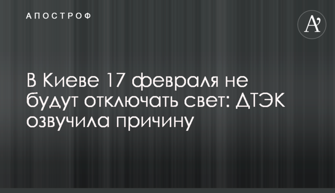 В Киеве 17 февраля не будут отключать свет: ДТЭК озвучила причину