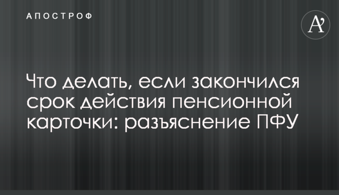 Что делать, если закончился срок действия пенсионной карточки: разъяснение ПФУ