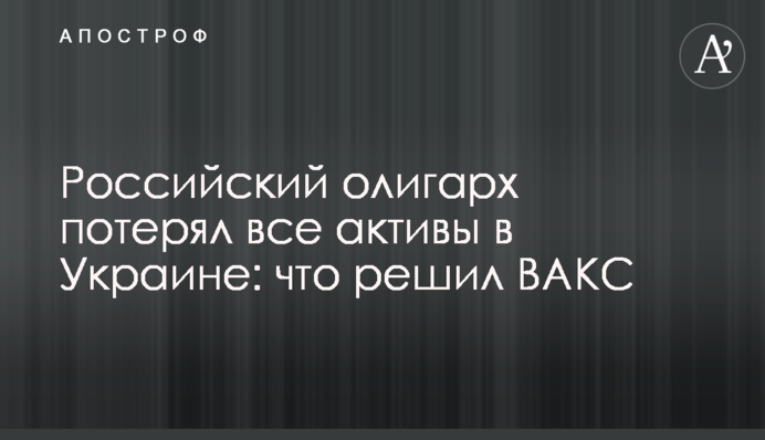 Російський олігарх Дерипаска втратив усі активи в Україні: що вирішив ВАКС