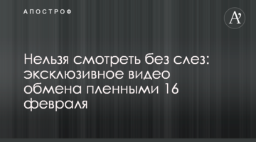 Не можна дивитися без сліз: ексклюзивне відео обміну полоненими 16 лютого