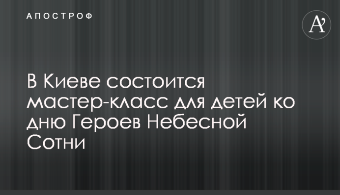 В Киеве состоится мастер-класс для детей ко дню Героев Небесной Сотни