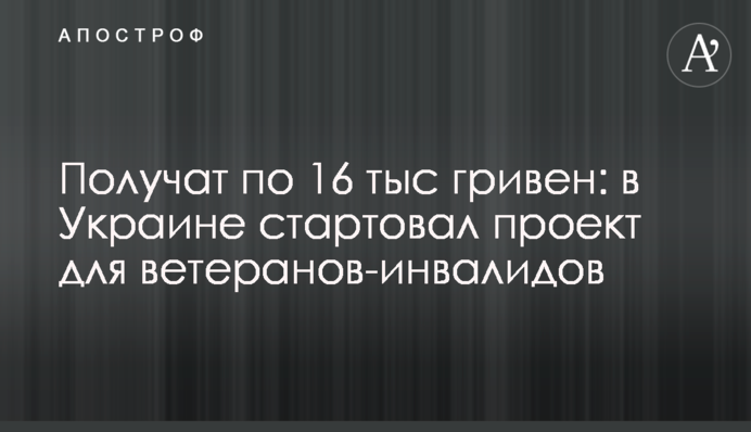 Получат по 16 тыс гривен: в Украине стартовал проект для ветеранов-инвалидов