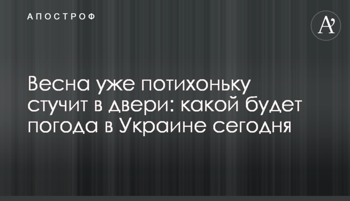 Весна уже потихоньку стучит в двери: какой будет погода в Украине сегодня