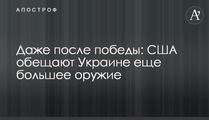 Навіть після перемоги: США обіцяють Україні ще більше зброї