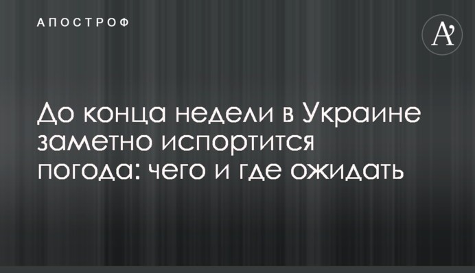 До кінця тижня в Україні помітно зіпсується погода: чого і де чекати