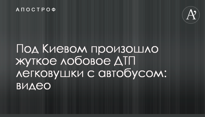 Под Киевом произошло жуткое лобовое ДТП легковушки с автобусом: видео
