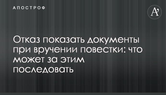 Отказ показать документы при вручении повестки: что может за этим последовать