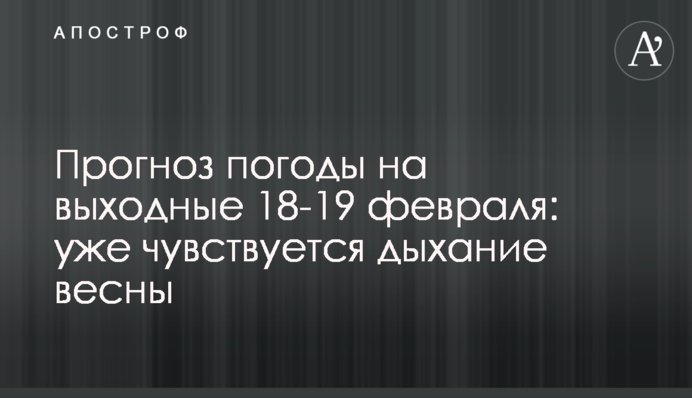 Прогноз погоди на вихідні 18-19 лютого: вже відчувається подих весни