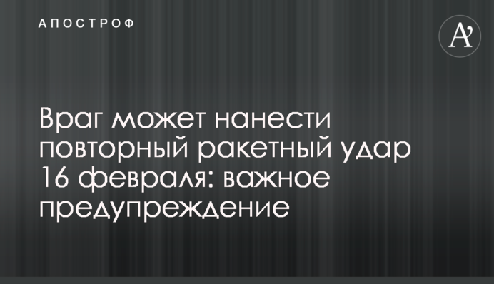 Ворог може завдати повторного ракетного удару 16 лютого: важливе попередження