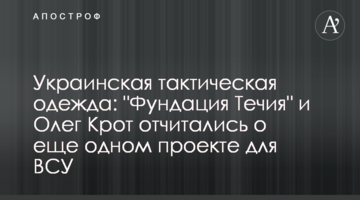 Украинская тактическая одежда: "Фундация Течия" и Олег Крот отчитались о еще одном проекте для ВСУ