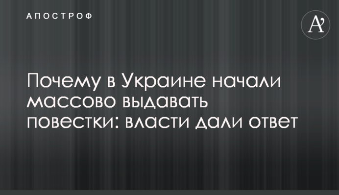 Почему в Украине начали массово выдавать повестки: власти дали ответ
