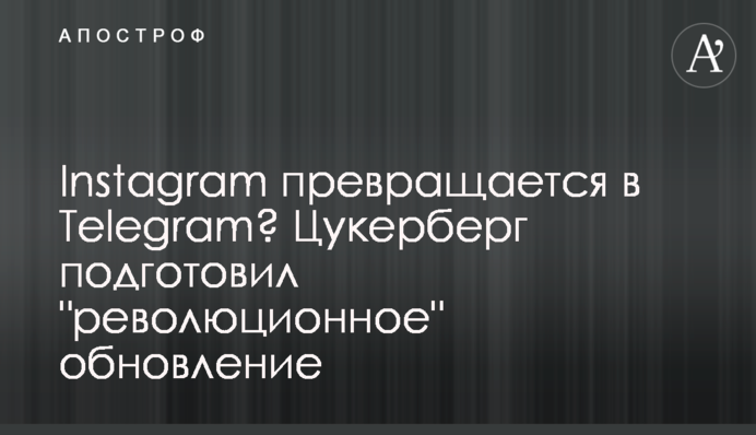 Instagram перетворюється у Telegram? Цукерберг підготував 