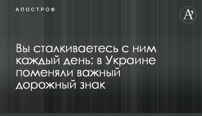 Вы сталкиваетесь с ним каждый день: в Украине поменяли важный дорожный знак