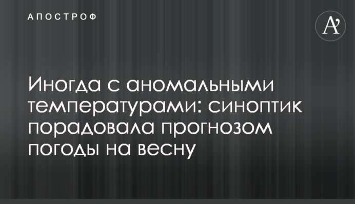 Иногда с аномальными температурами: синоптик порадовала прогнозом погоды на весну