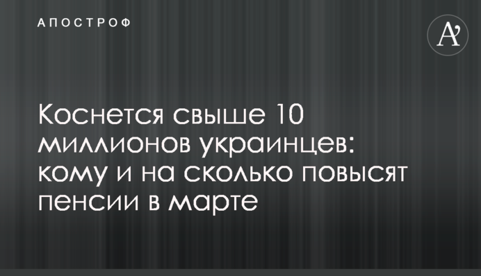 Коснется свыше 10 миллионов украинцев: кому и на сколько повысят пенсии в марте