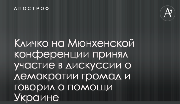Кличко на Мюнхенській конференції взяв участь у дискусії щодо демократії громад та говорив про допомогу Україні