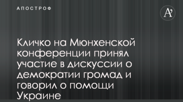 Кличко на Мюнхенській конференції взяв участь у дискусії щодо демократії громад та говорив про допомогу Україні
