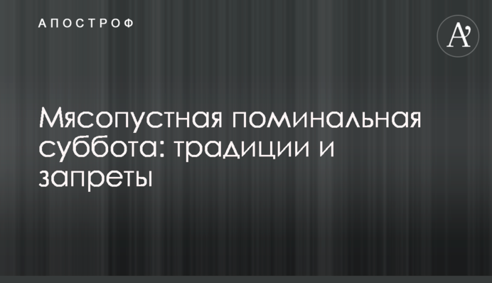 М'ясопустна поминальна субота: традиції та заборони
