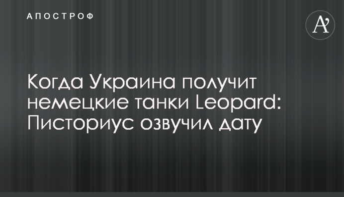 Когда Украина получит немецкие танки Leopard: Писториус озвучил дату