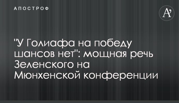 "У Голіафа на перемогу шансів немає": потужна промова Зеленського на Мюнхенській конференції