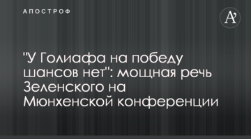 "У Голіафа на перемогу шансів немає": потужна промова Зеленського на Мюнхенській конференції
