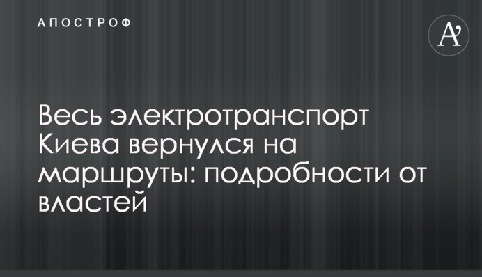 Весь электротранспорт Киева вернулся на маршруты: подробности от властей