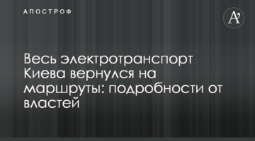 Весь електротранспорт Києва повернувся на маршрути: подробиці від влади