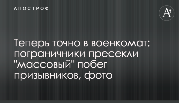 Тепер точно у військкомат: прикордонники зупинили 