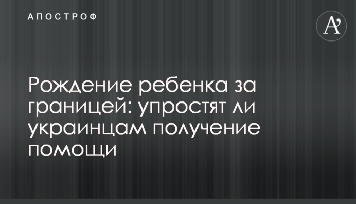 Рождение ребенка за границей: упростят ли украинцам получение помощи