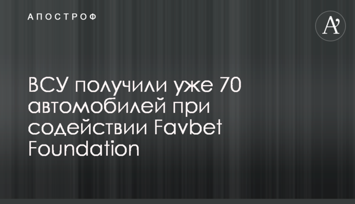 ВСУ получили уже 70 автомобилей при содействии Favbet Foundation