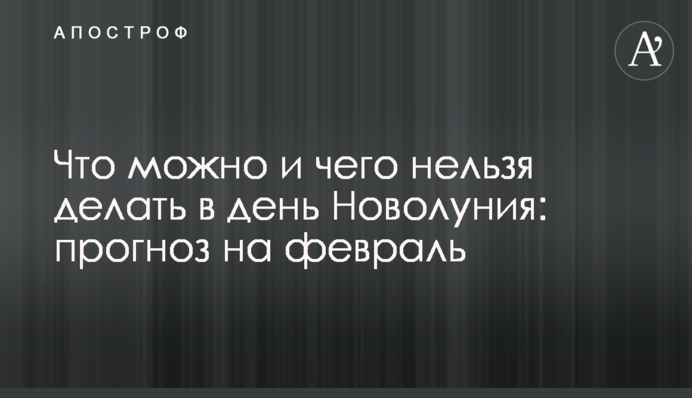 Що можна і чого не можна робити в день Молодика: прогноз на лютий