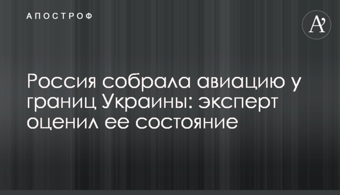 Россия собрала авиацию у границ Украины: эксперт оценил ее состояние