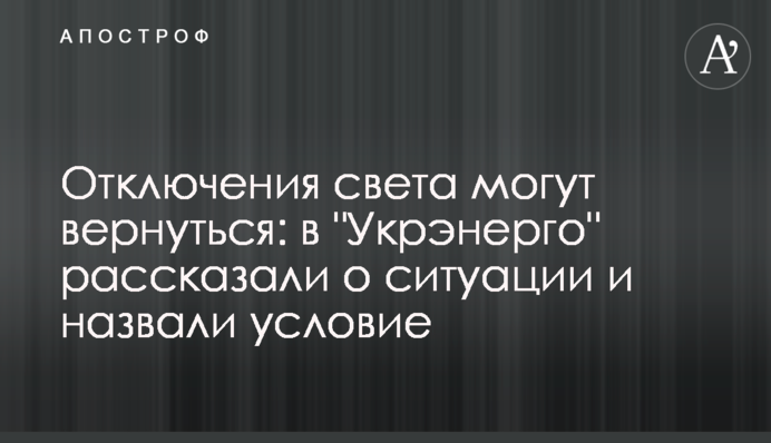 Відключення світла можуть повернутися: в "Укренерго" розповіли про ситуацію та назвали умову