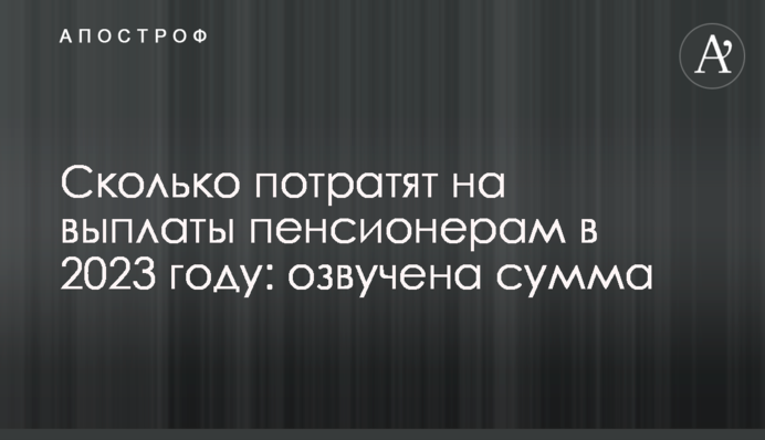 Скільки витратять на виплати пенсіонерам у 2023 році: озвучено суму