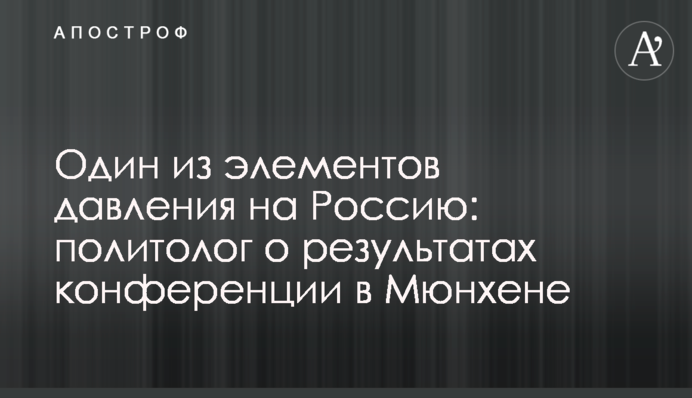 Один із елементів тиску на Росію: політолог про результати конференції у Мюнхені