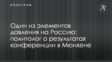 Один из элементов давления на Россию: политолог о результатах конференции в Мюнхене