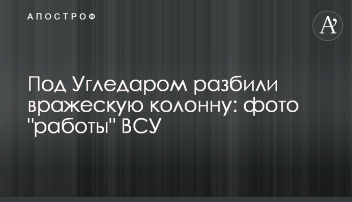 Під Вугледаром розбили ворожу колону: фото 