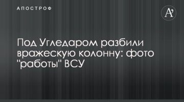 Під Вугледаром розбили ворожу колону: фото "роботи" ЗСУ