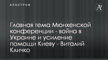 Головна тема Мюнхенської конференції - війна в Україні і посилення допомоги Києву - Віталій Кличко