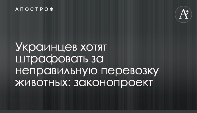 Украинцев хотят штрафовать за неправильную перевозку животных: законопроект