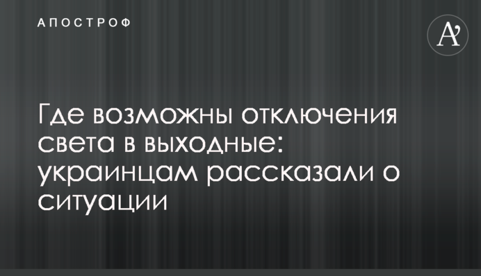 Де можливі відключення світла у вихідні: українцям розповіли про ситуацію