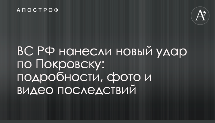 ЗС РФ завдали нового удару по Покровську: подробиці, фото та відео наслідків